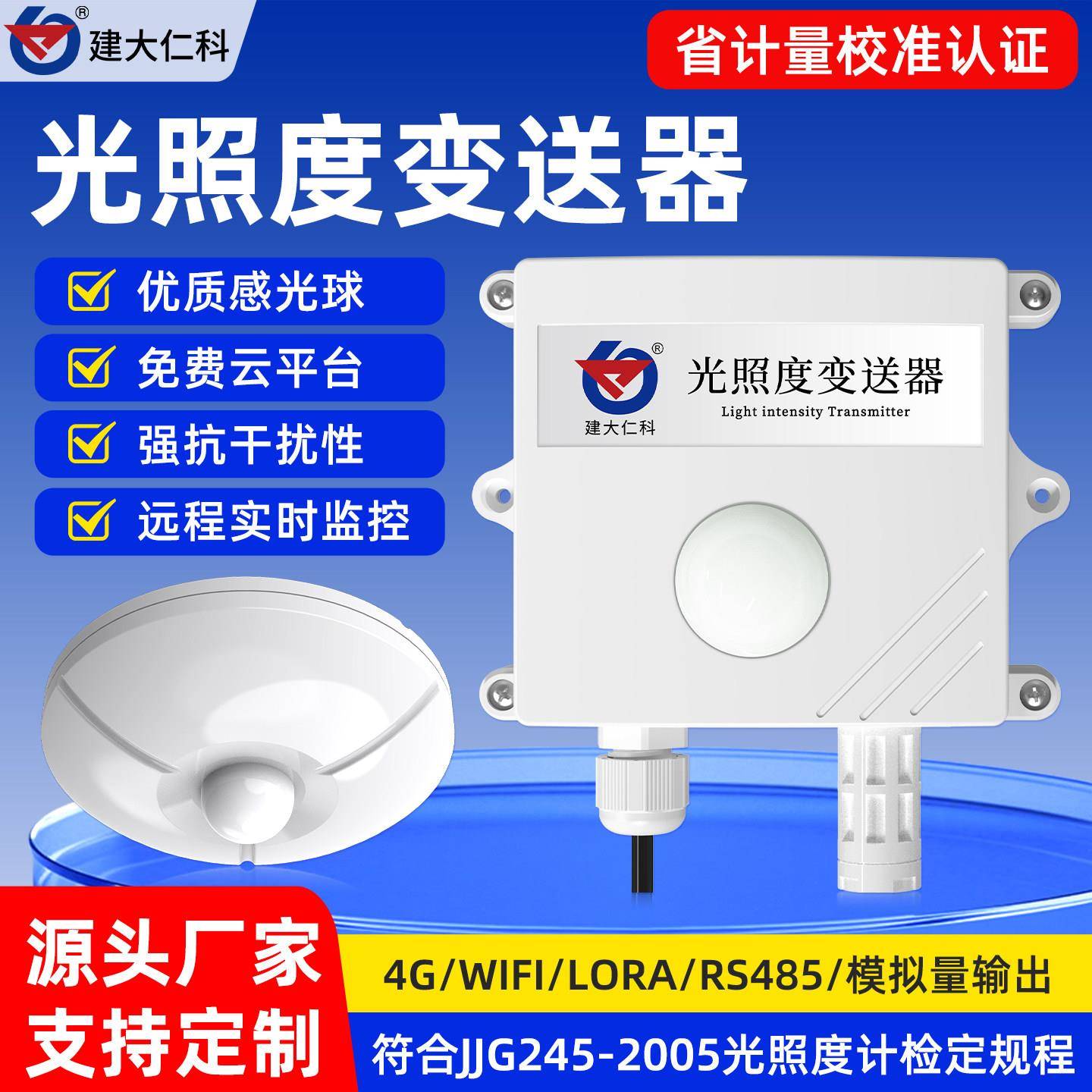 光照度传感器光照强度监测4G日照时数农业气象温湿度光照仪变送器