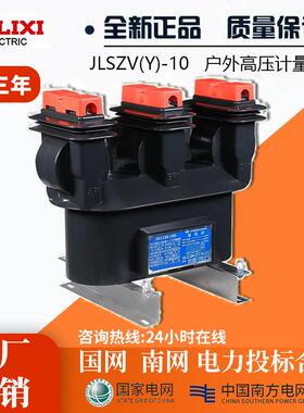 JLSZY-10KV柱上三相四线户外干式高压计量箱三元件组合式互感器
