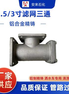 洒水车配件DN50DN65滤网三通油罐车水泵过滤器铝合金管道滤网