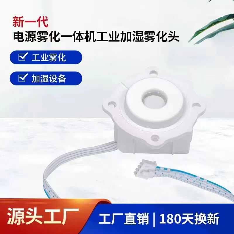 泰源新一代电源雾化一体机防腐蚀工业加湿雾化头 雾化板