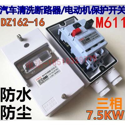 汽车清洗防水电动机保护开关M611断路器DZ162-16A功率7.5千瓦三相