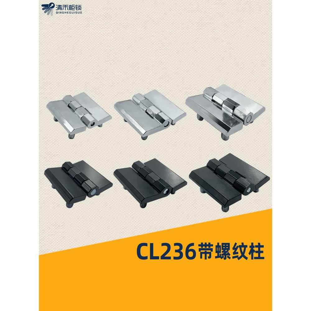 CL226HL050-1-2-3工业铰链CL218合页CL236-1A-2A-3A电柜箱铰链