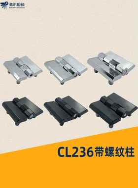CL226HL050-1-2-3工业铰链CL218合页CL236-1A-2A-3A电柜箱铰链