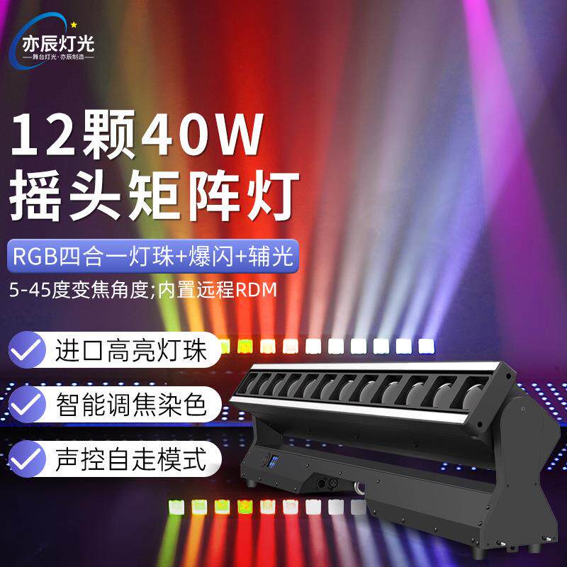 新款12颗40W调焦LED摇头距阵灯全彩酒吧清吧间条光束灯舞台