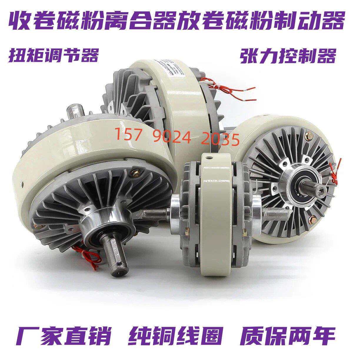 收卷放卷模拟负载磁粉刹车制动器磁粉离合器DC24V张力控制器调节