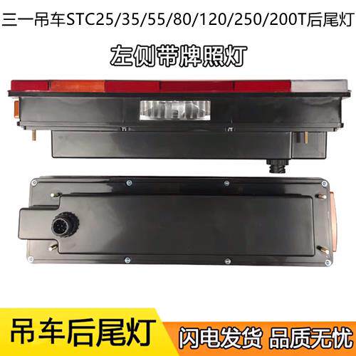 新款三一吊车STC25/35/55/80/120/250/200T后尾灯总成煞车方向灯
