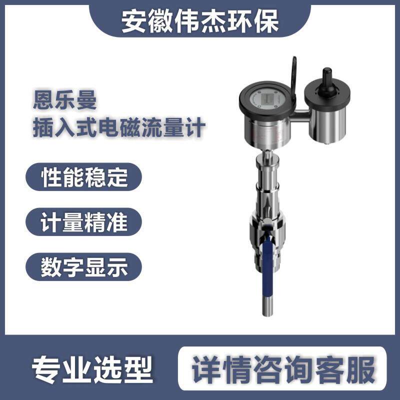恩乐曼EM9910插入式电磁流量计管道一体式流量计高精度污水耐酸碱