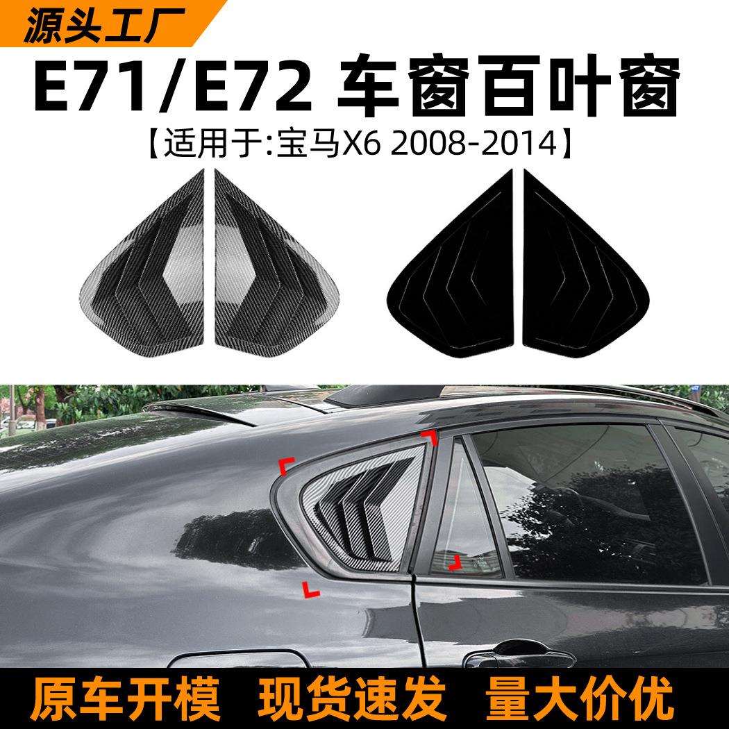 适用宝马BMWX6E71E7208-14款百叶窗后车窗车贴外饰改装配件