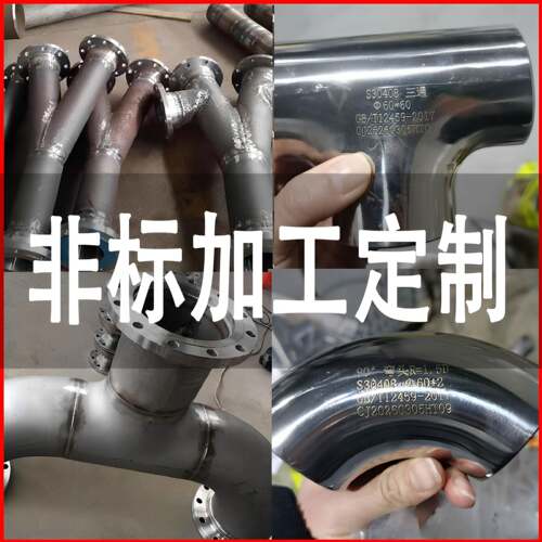 不锈钢非标弯头三通法兰加工个性国标平焊对焊接管件接头密封异形