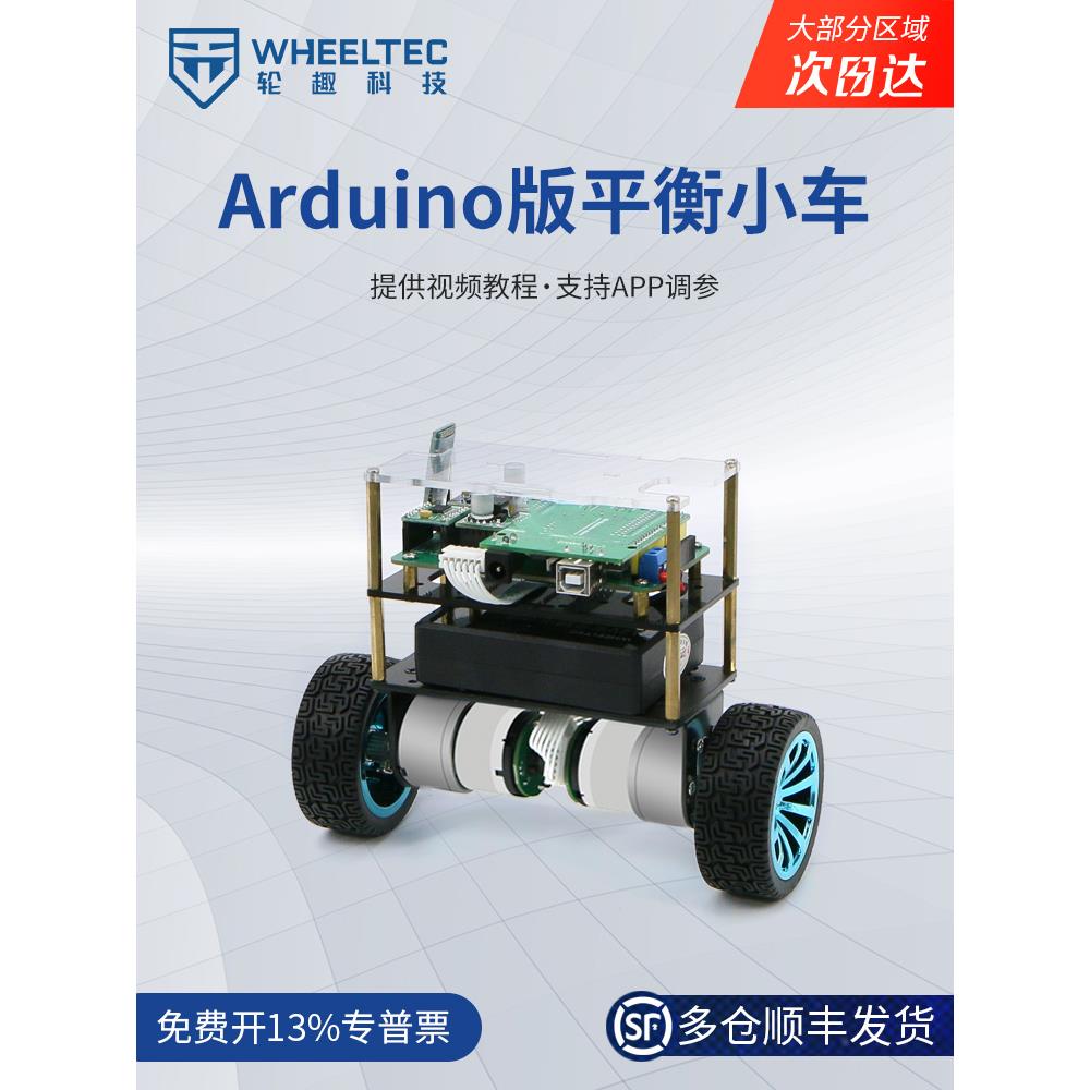 两轮平衡小车Arduino单片机智能小车双轮自平衡小车开源编程套件