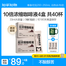 知乎知物10倍超浓缩咖啡液萃取0糖0脂肪速溶特浓醇苦美式意式40杯