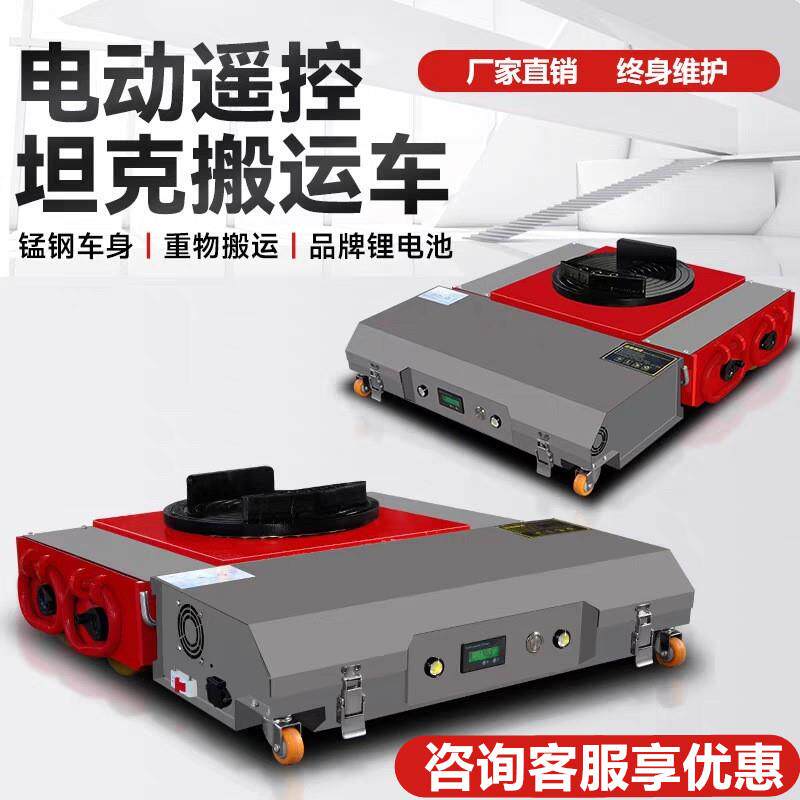 搬运坦克车电动移位器牵引工具小地坦克轮重型搬运电动坦克车重物