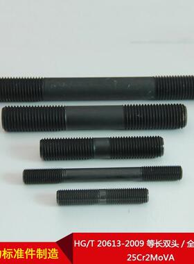 HG/T20613-2009等长双头/全螺纹螺柱25Cr2MoVA