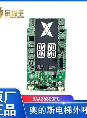 奥的斯电梯外呼显示板DAA26800FG断码显示器适用DAA23500BF外呼盒