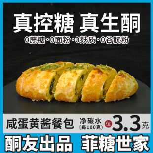 【酮友食品·菲糖世家】控糖生酮咸蛋黄酱餐包无面粉无糖精点心