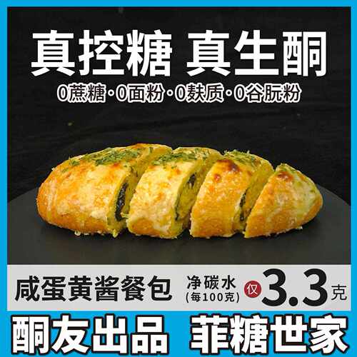 新疆包邮【酮友食品·菲糖世家】控糖生酮咸蛋黄酱餐包无面粉无糖