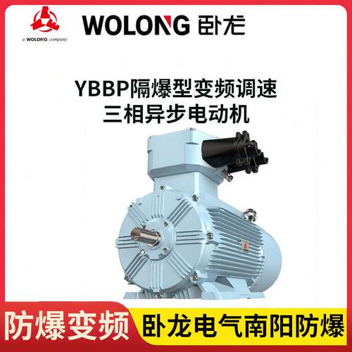 南阳防爆YBBP-112M-4 4W防爆变频调速电机 卧龙电气防爆电动机