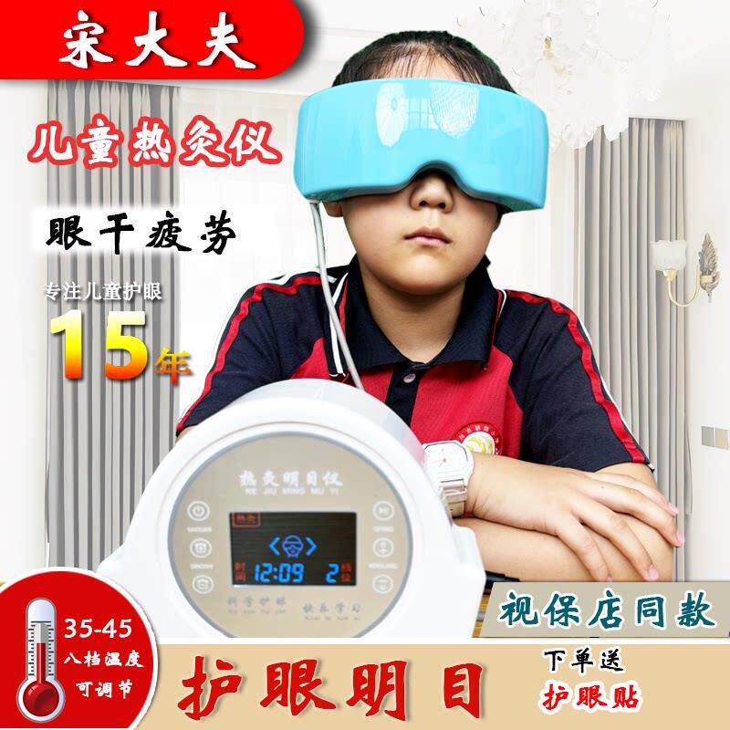 宋大夫热灸明目仪 缓解眼疲劳 8档热度可调节矽胶材质眼罩 护眼仪