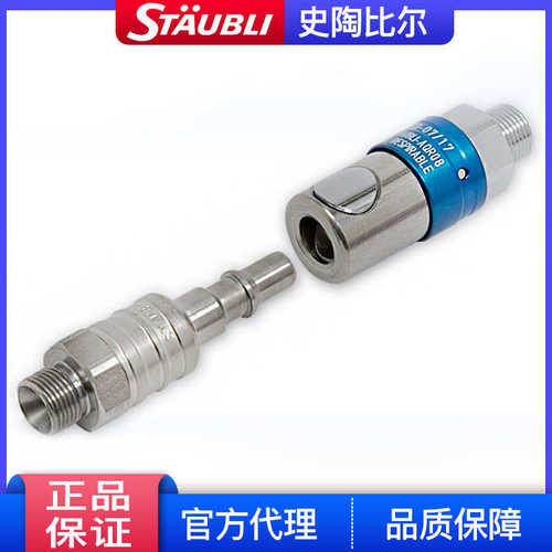 Staubli史陶比尔快速接头RBE 公母不锈钢快插头气动接头