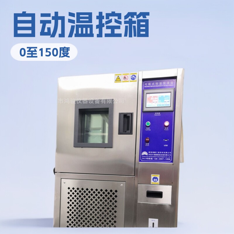 鸿骏高低温试验箱价格生产商