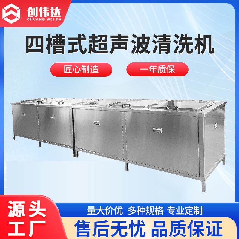 上海四槽超声波清洗机无纺布摸具头 五金零件除油全自动设备厂家