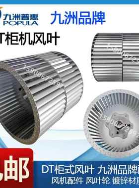 九洲普惠DT HTFC柜式风机 柜机离心风轮 内机叶轮 风叶