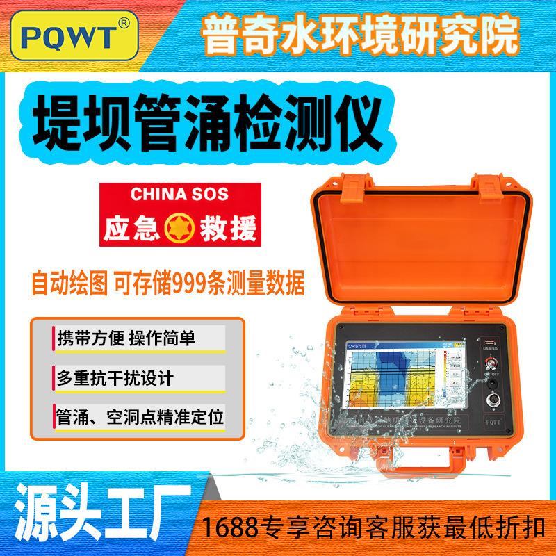 普奇PQWT-G50水库防灾大坝蚁穴侵蚀堤坝渗漏检测仪堤坝管涌检测仪 - 实物图