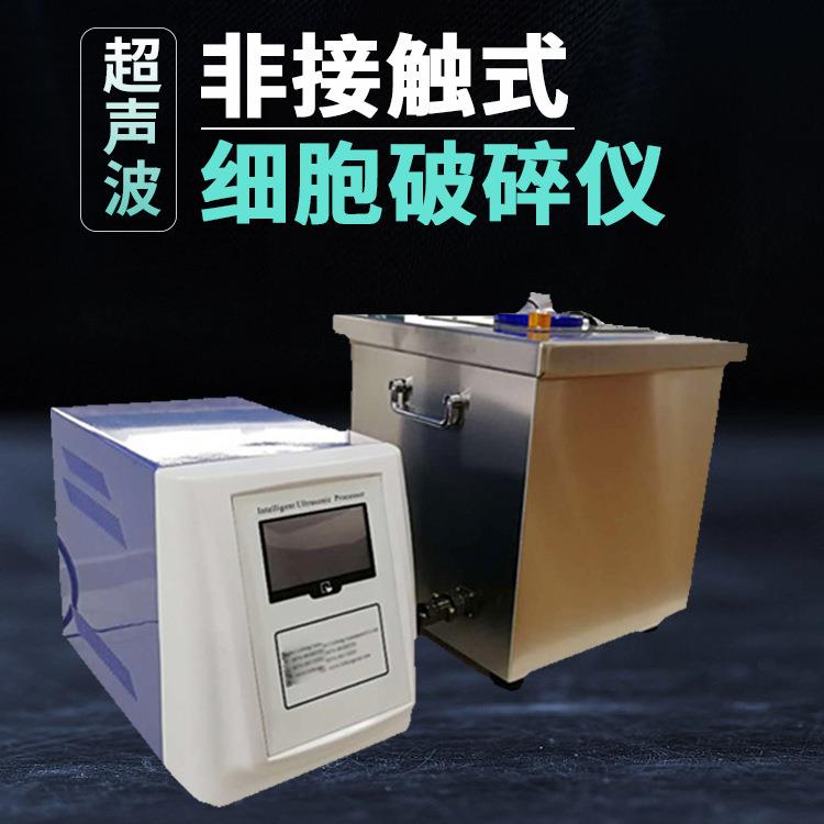 触摸屏微量样品处理超声波液体粉碎机非接触式细胞破碎仪均质