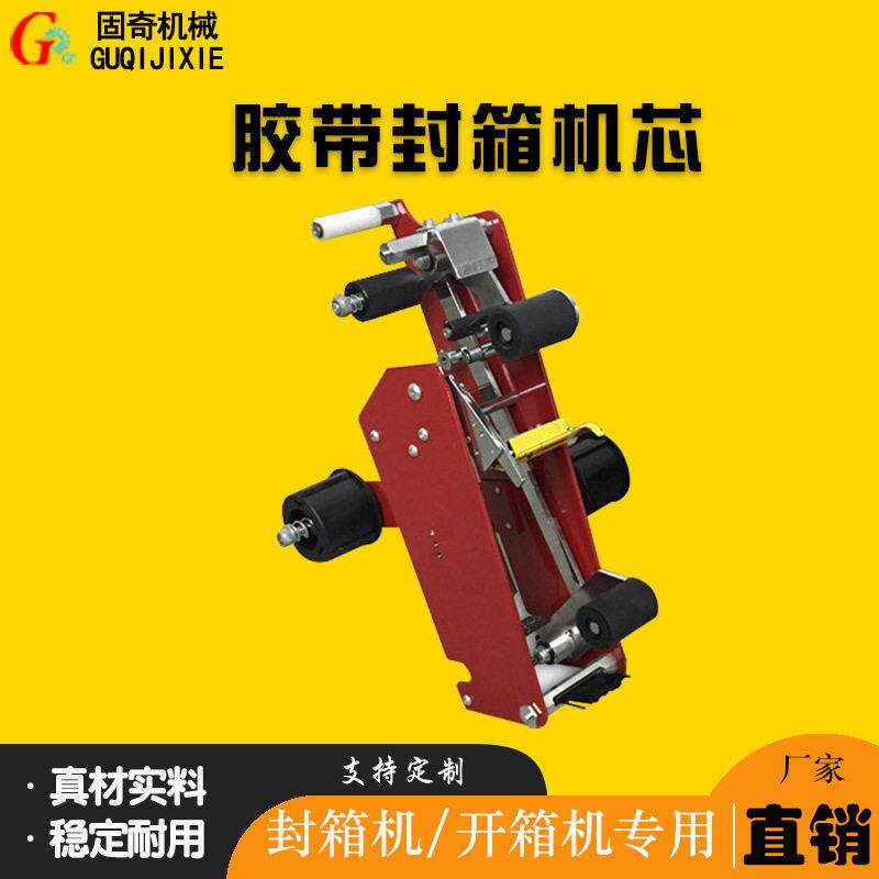 支持多种胶带打包机封箱机定制使用封箱机机芯