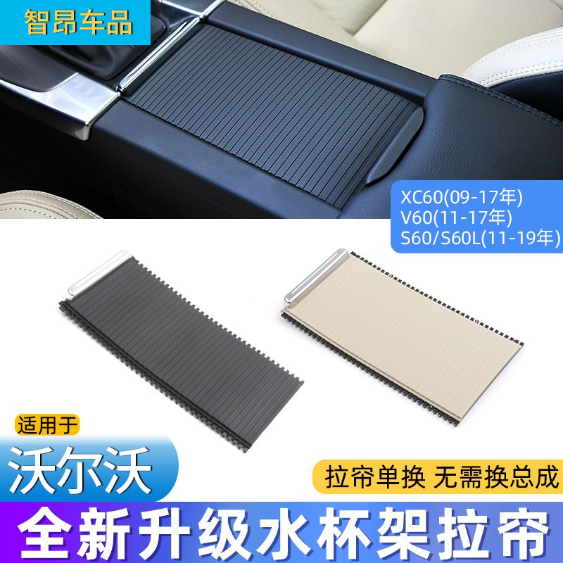 适用沃尔沃XC60中央扶手箱盖板储物盒盖V60水杯架拉帘S60杂推拉盖