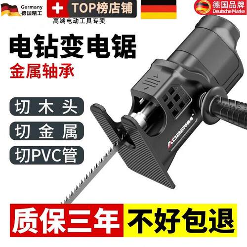 德国精工电钻变电锯转换头家用手持电动木工电钻改万用锯曲线锯