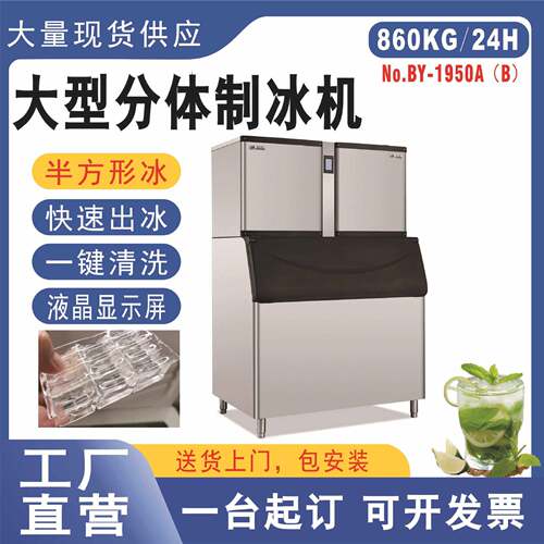 BY-1950半方形冰全自动分体式制冰机商用咖啡奶茶店全自动制冰机