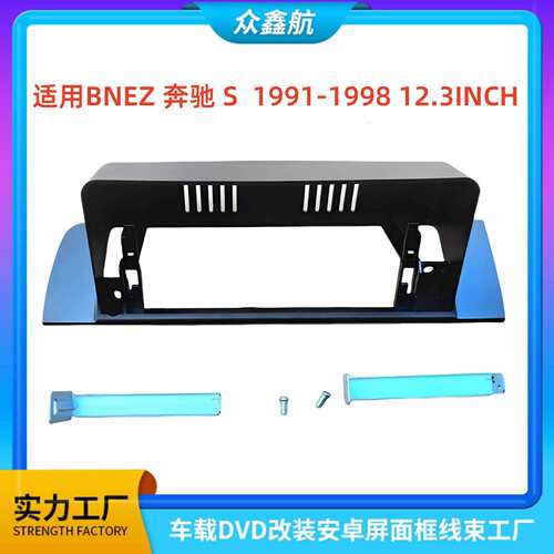 适用91-98款BENZ奔驰S12.3INCH中控导航DVD改装面框百变套框架