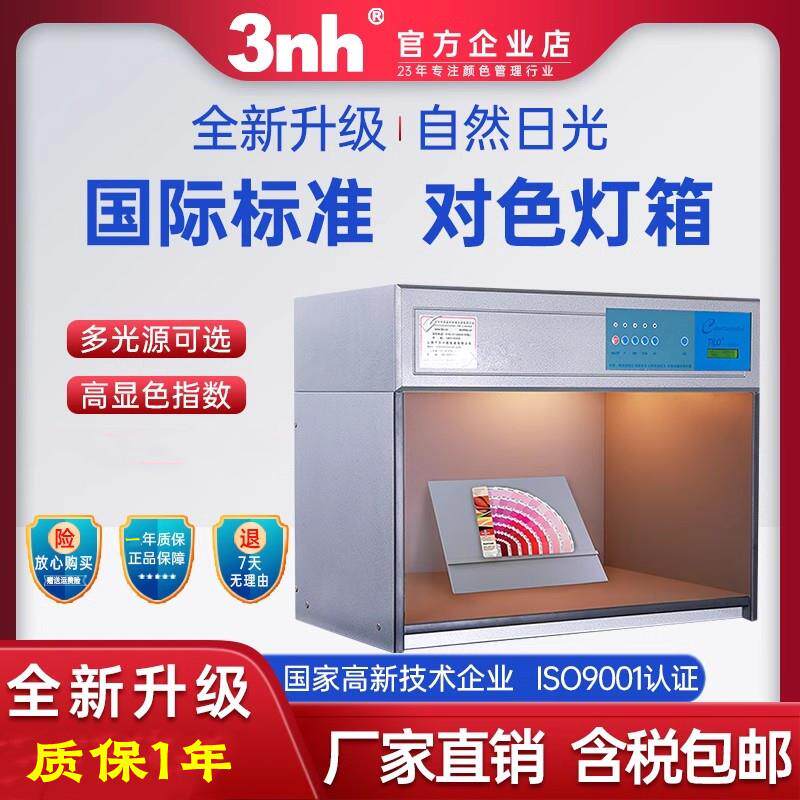 3nh天友利三恩时T60(4)标准四光源对色灯箱UV光源扩散板色温D65