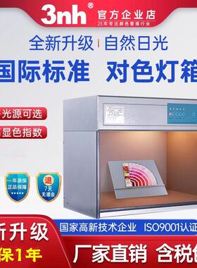 3nh天友利三恩时T60(4)标准四光源对色灯箱UV光源扩散板色温D65