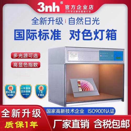 3nh天友利三恩时T60(4)标准四光源对色灯箱UV光源扩散板色温D65
