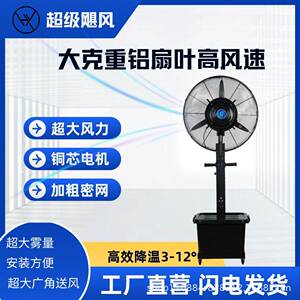 超级飓风大风量大雾气工业纯铜电机铝扇叶工业喷雾风扇
