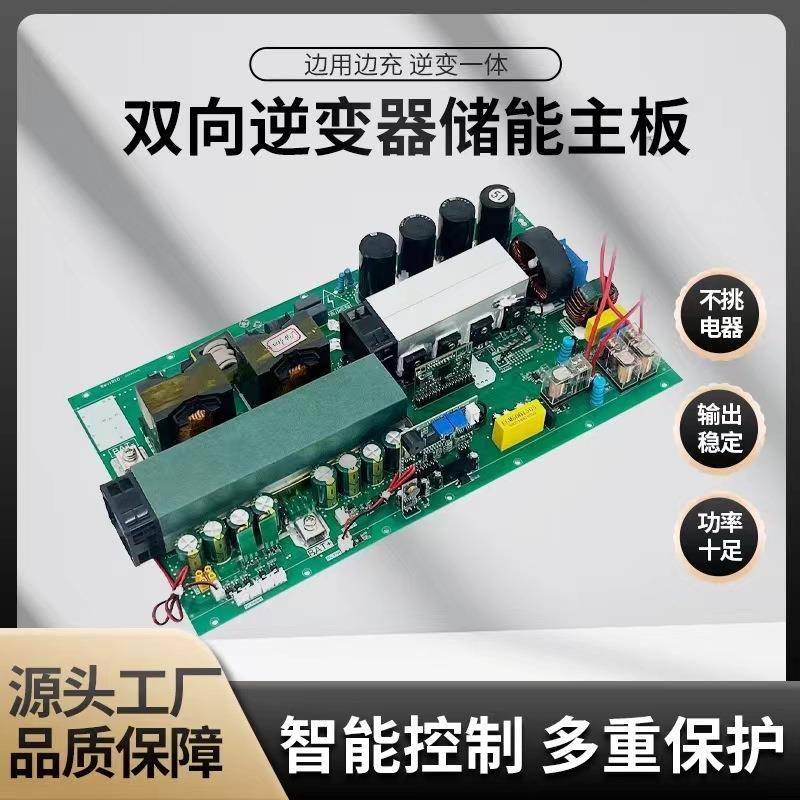 纯正弦波双向逆变器储能主板24v48v转220v充放一体移动电源模块板