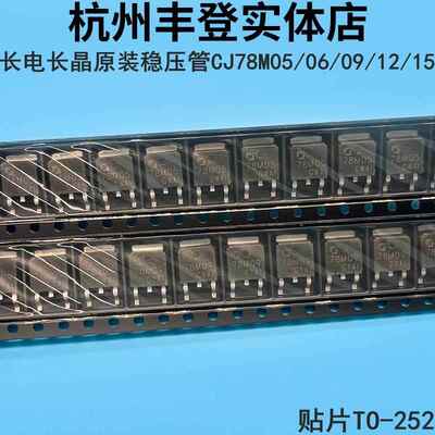 长电长晶原装CJ78M05 78M06 78M09 78M12 78M15贴片TO-252稳压管