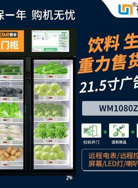 微米自动售卖机智能无人售货机24生鲜蔬菜自动贩卖机