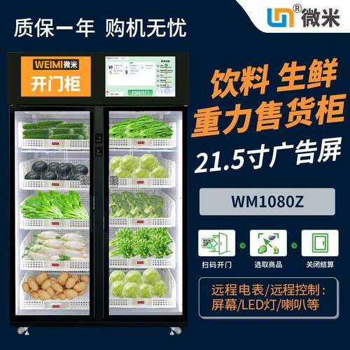 微米自动售卖机智能无人售货机24自动售货机生鲜蔬菜自动贩卖机
