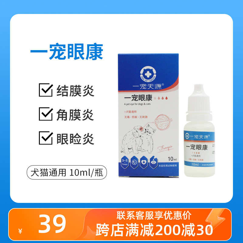 一宠天源眼康猫鼻支康猫咪狗结膜角膜炎溃疡宠物用去消泪痕滴眼液
