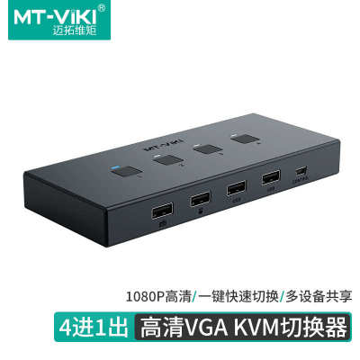 迈拓维矩KVM切换器2口4口VGA四进一出电脑主机监控共享USB显示器