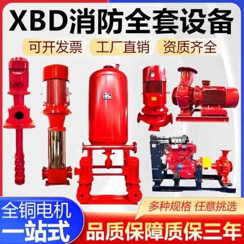 立式消防泵室内外消火栓泵XBD自动喷淋泵增压稳压供水泵成套设备