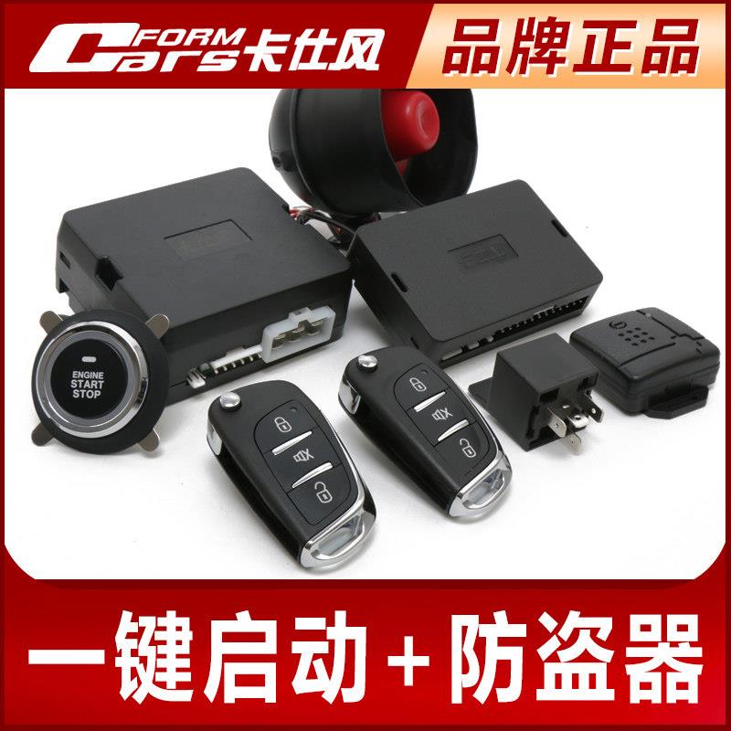 卡仕风智能一键启动远程遥控启动汽车防盗警报器声光报警12V改装