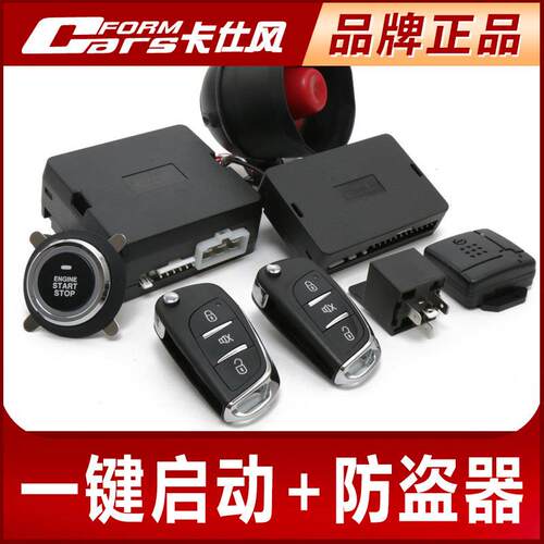 卡仕风智能一键启动远程遥控启动汽车防盗警报器声光报警12V改装