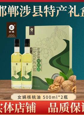 .河北邯郸涉县特产女娲核桃油食用油冷榨500ml*2瓶中秋高端礼盒