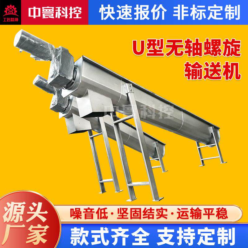 无锡厂家供应304不锈钢无轴污泥绞龙螺旋输送机U型自动输送上料机
