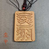 弈心老枣木护身牌道家无事牌本命年车载挂件46牌车挂随身吊坠礼物