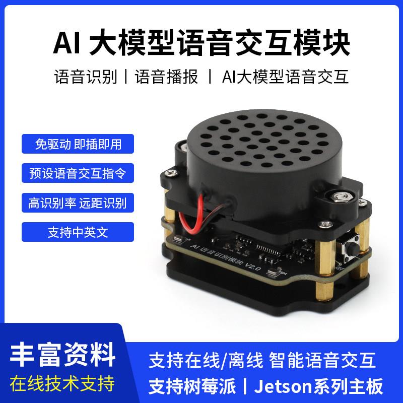 AI语音交互模块 语音识别播报双麦声音离线合成 可编程传感器ROS2